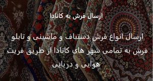 ارسال فرش به کانادا